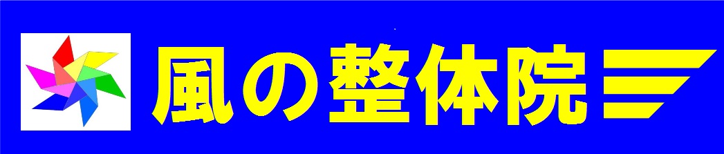 風の整体院