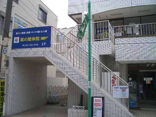 千葉県市川市 JR本八幡駅徒歩4分の本格整体院は風の整体院
